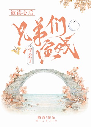 被读心后兄弟们学会了演戏（清穿）