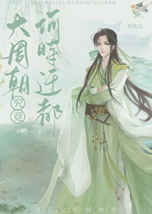 大周朝究竟何时迁都（基建）