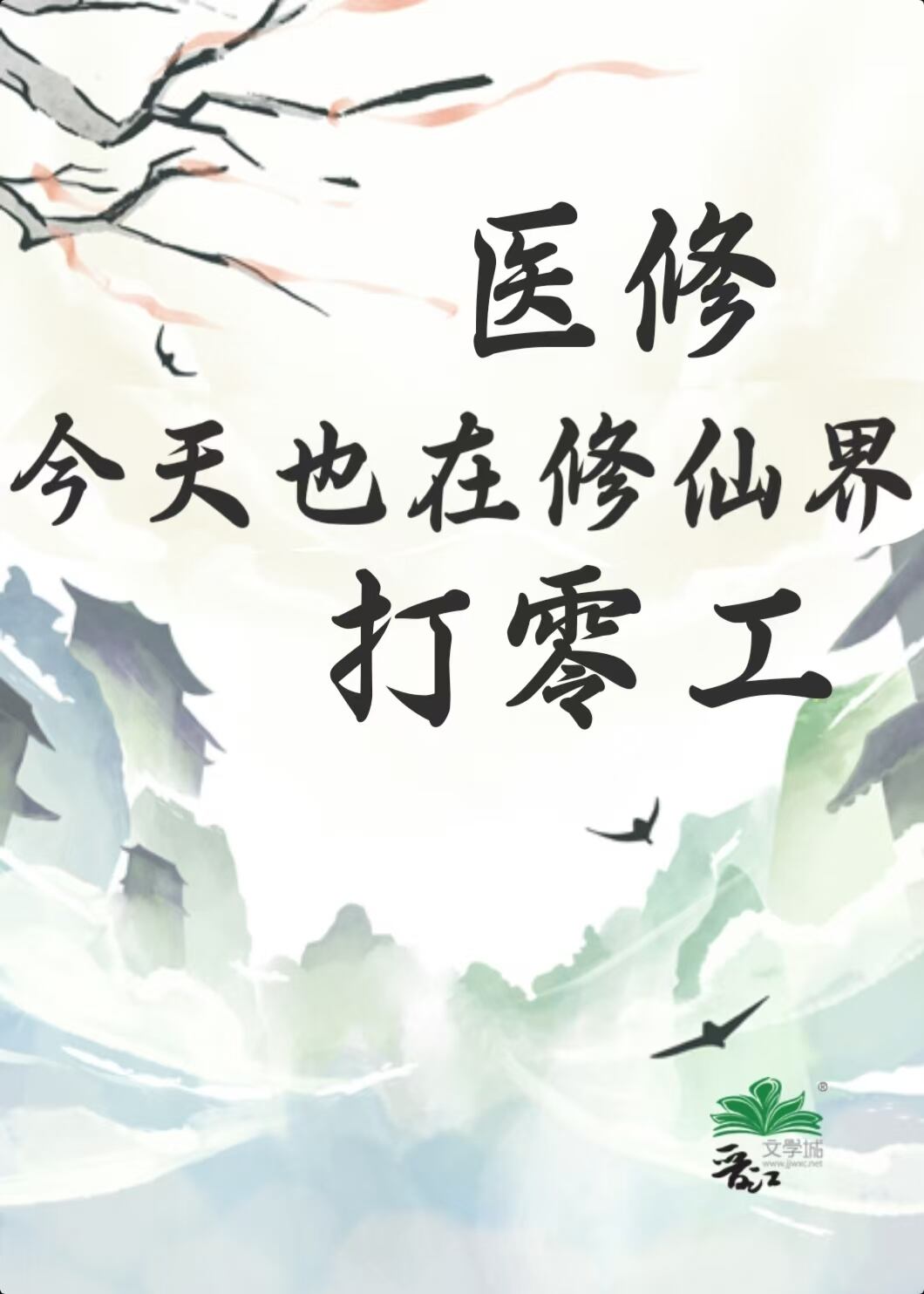 医修今天也在打零工