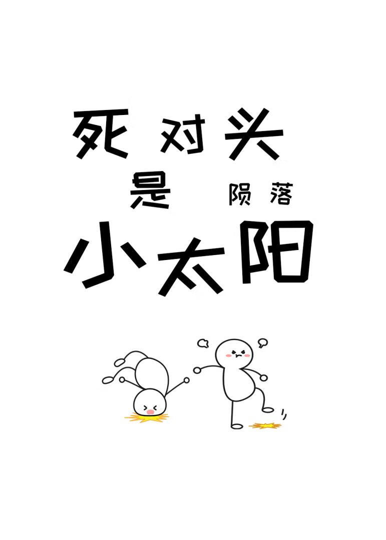 死对头是陨落小太阳[网游]