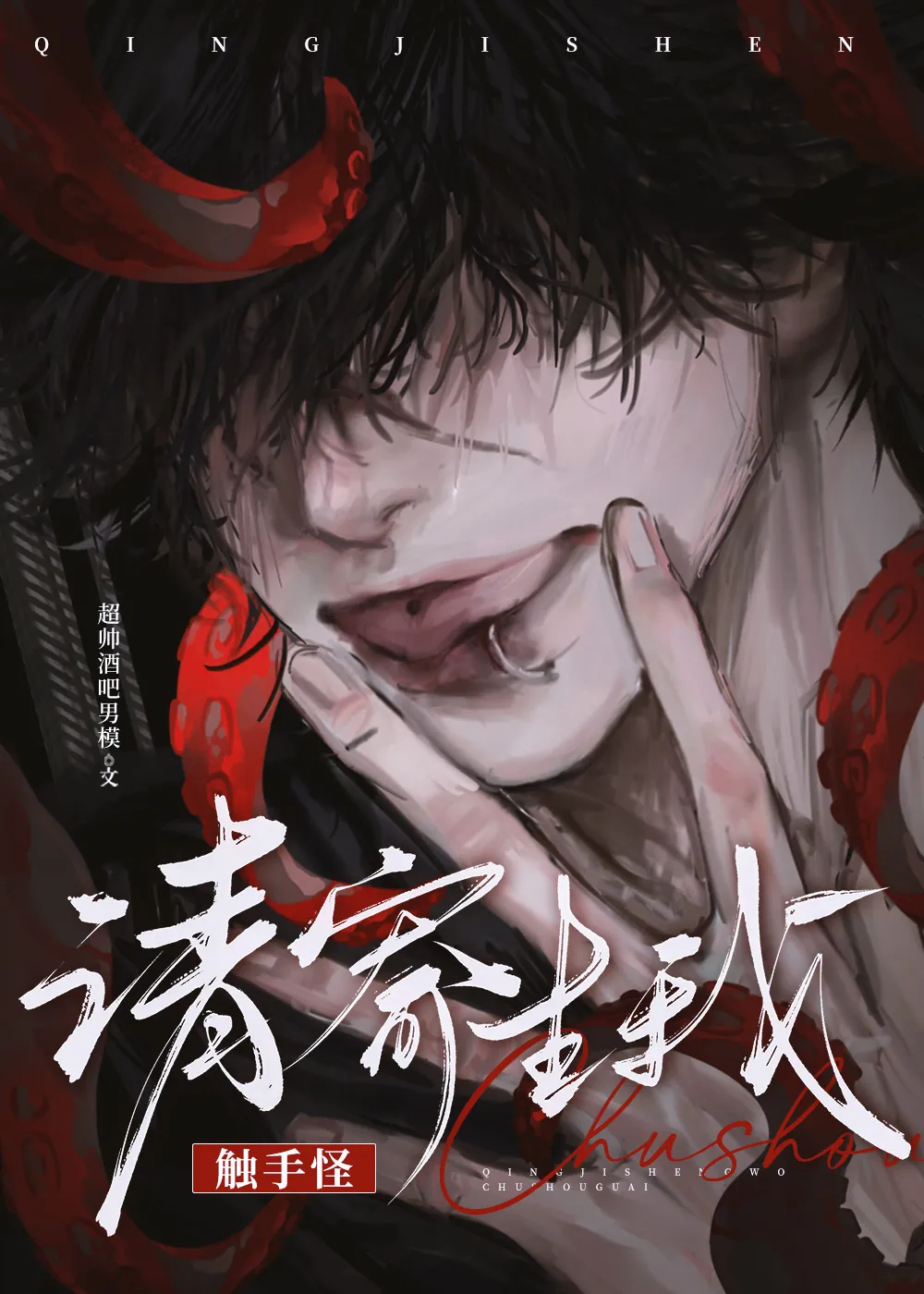 觊觎壮受的触手怪们