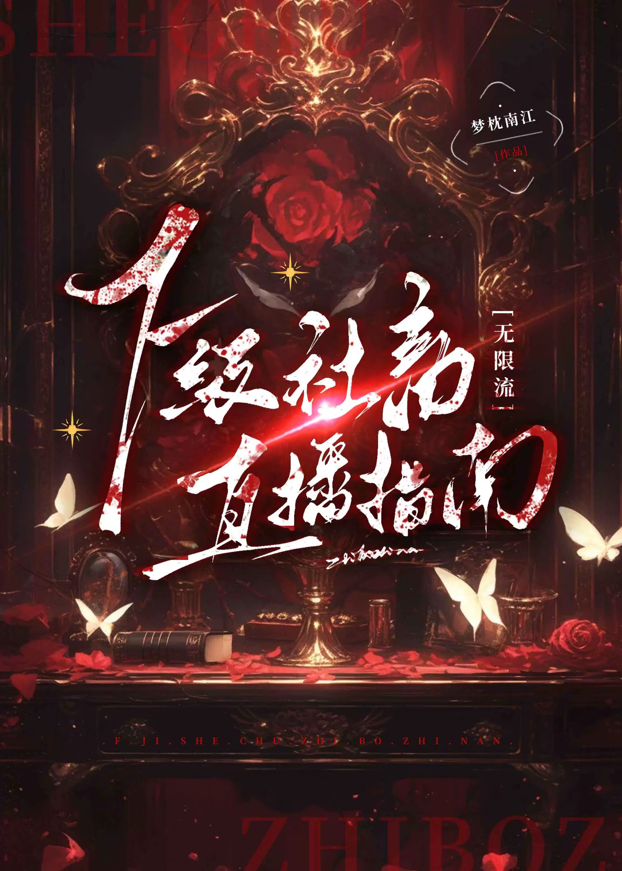 F级社畜直播指南[无限]