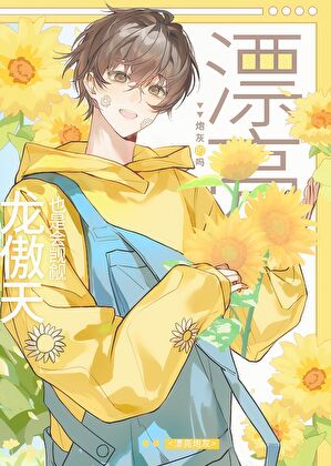 龙傲天也是会觊觎漂亮炮灰的吗？