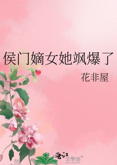 侯门嫡女她飒爆了