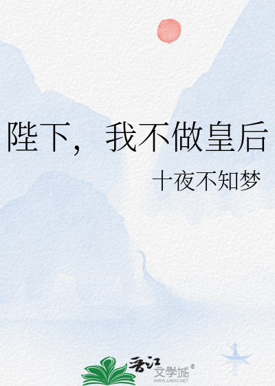 陛下，我不做皇后