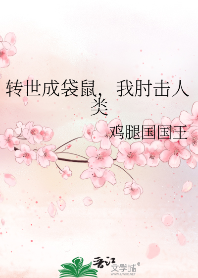 转世成袋鼠，我肘击人类