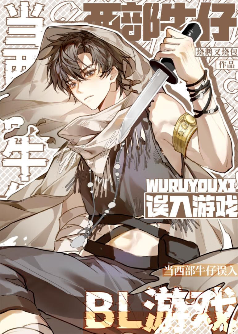 当西部牛仔误入BL游戏后