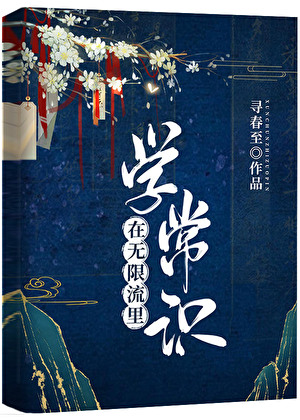 在无限流里学常识