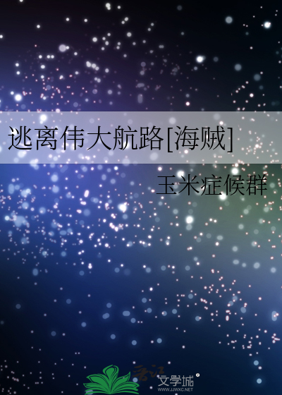 逃离伟大航路[海贼]