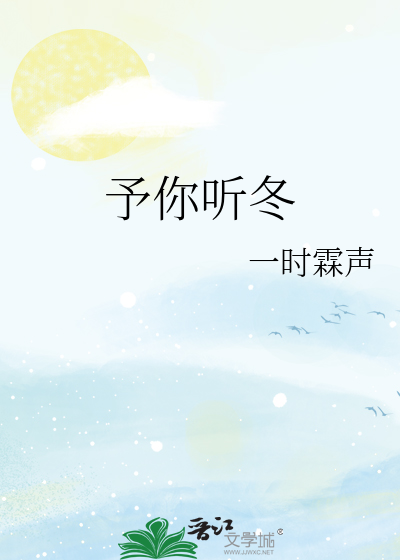 予你听冬