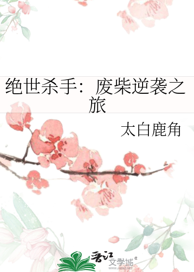 绝世杀手：废柴逆袭之旅