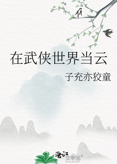 在武侠世界当云