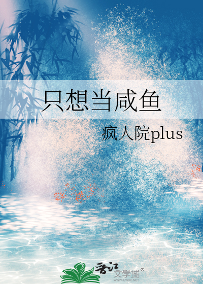 只想当咸鱼
