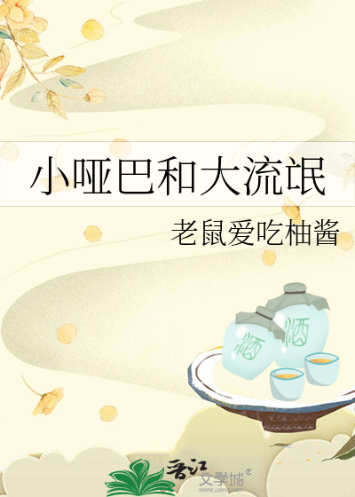 小哑巴和大流氓