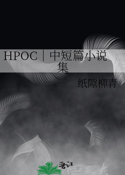 HPOC｜中短篇小说集
