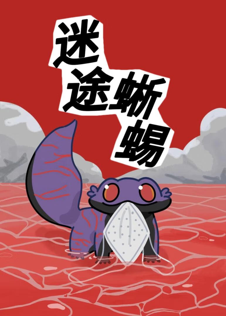 [东京喰种]迷途蜥蜴