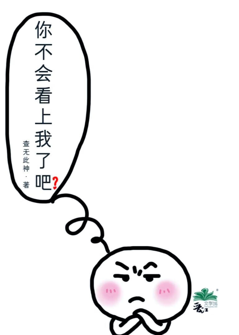 你不会看上我了吧【认真脸】