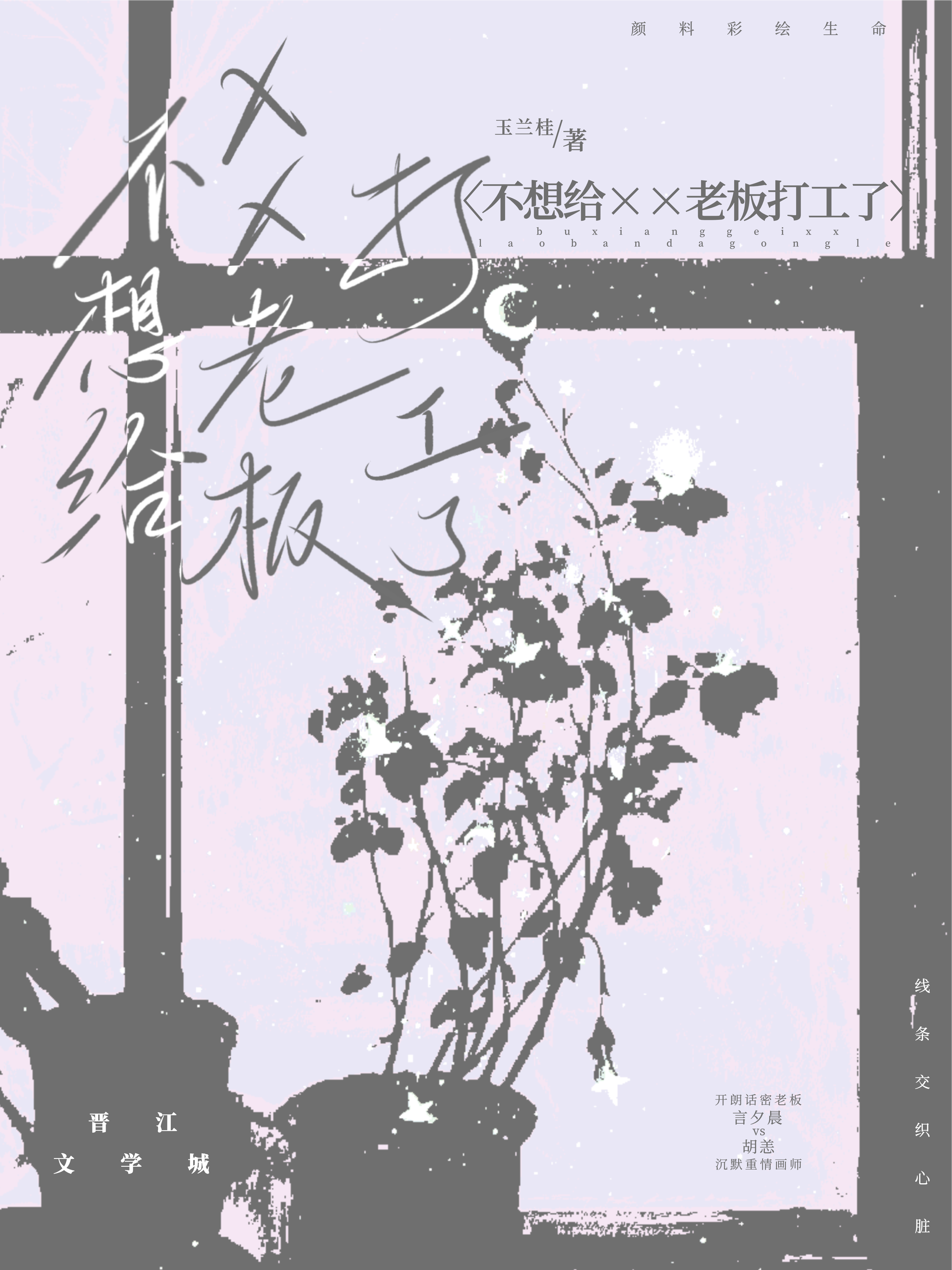 不想给xx老板打工了