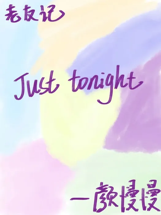 [老友记]just tonight