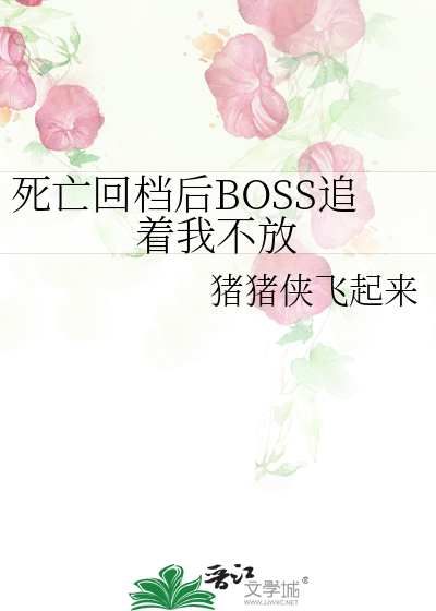 死亡回档后BOSS追着我不放