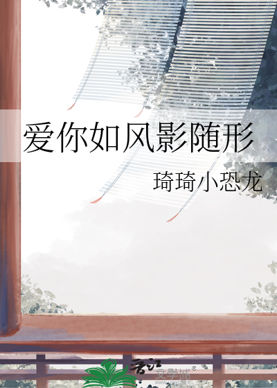 爱你如风影随形