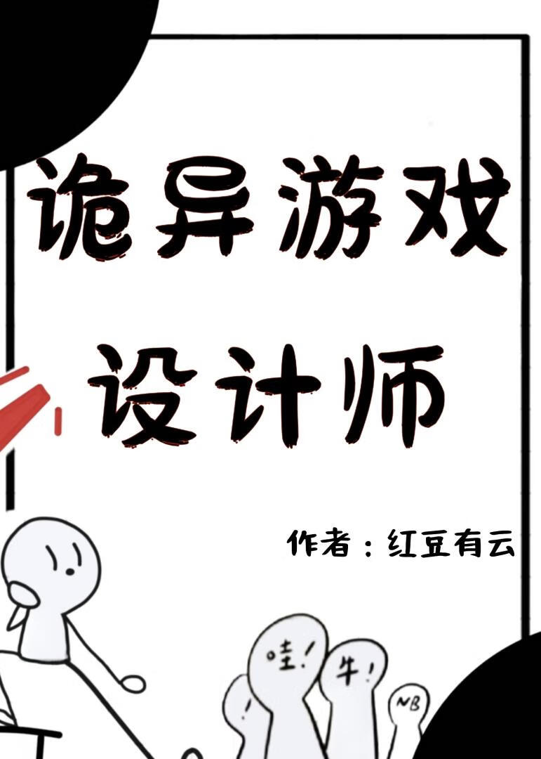 诡异游戏设计师[无限]