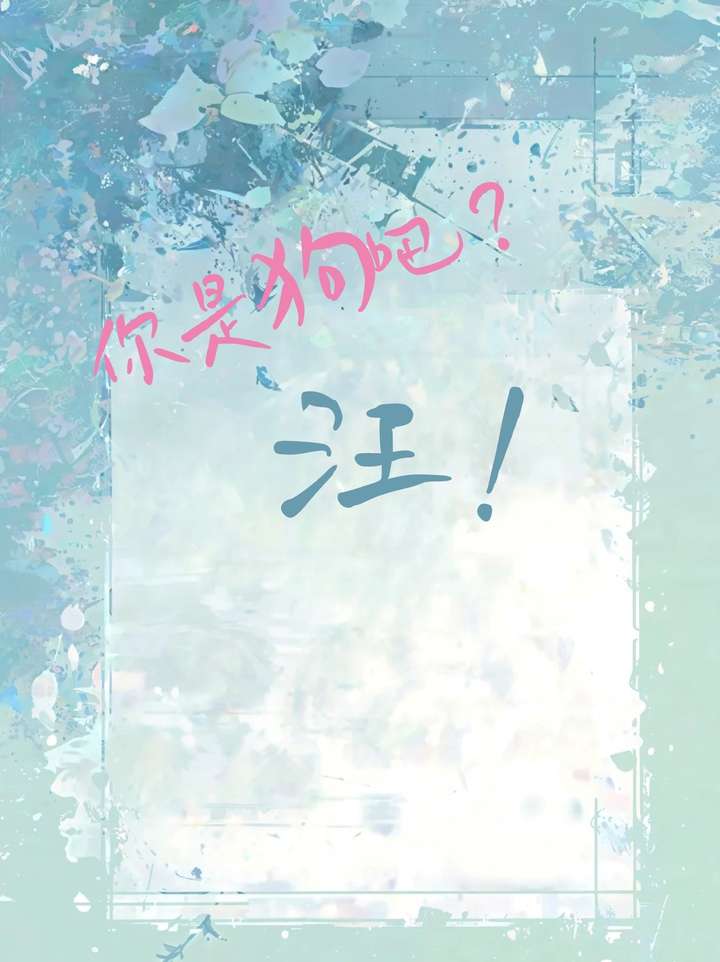 “你是狗吧？”“汪！”