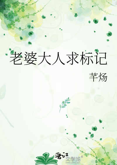 老婆大人求标记