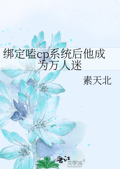 绑定嗑cp系统后他成为万人迷