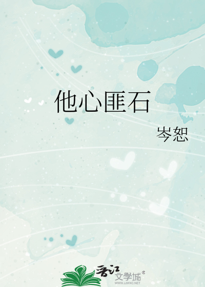 他心匪石