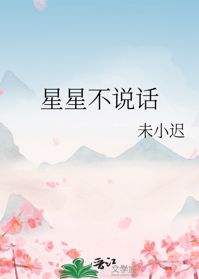 星星不说话
