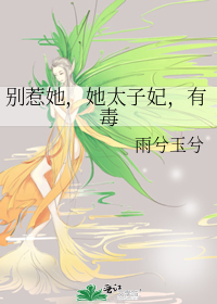 别惹她，她太子妃，有毒