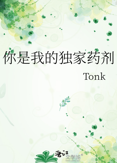 你是我的独家药剂