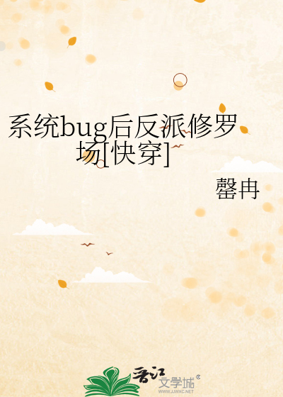 系统bug后反派修罗场[快穿]