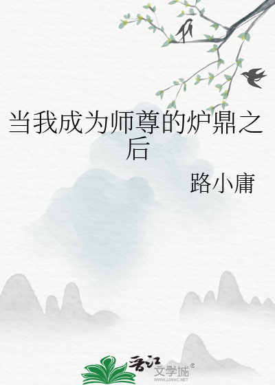 当我成为师尊的炉鼎之后
