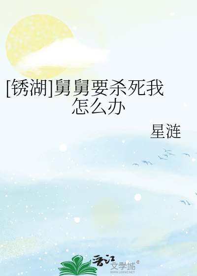 [锈湖]舅舅要杀死我怎么办