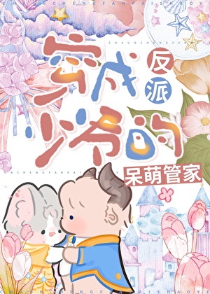 穿成反派少爷的呆萌管家[穿书]