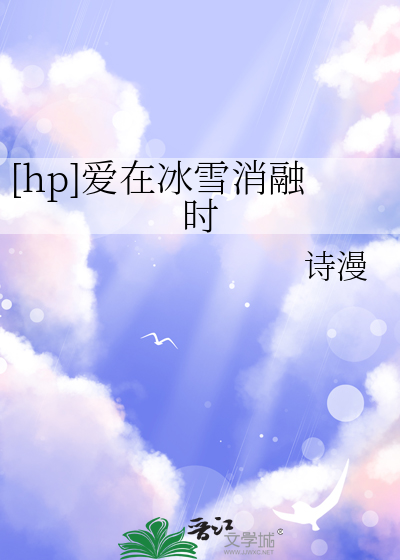 [hp]爱在冰雪消融时