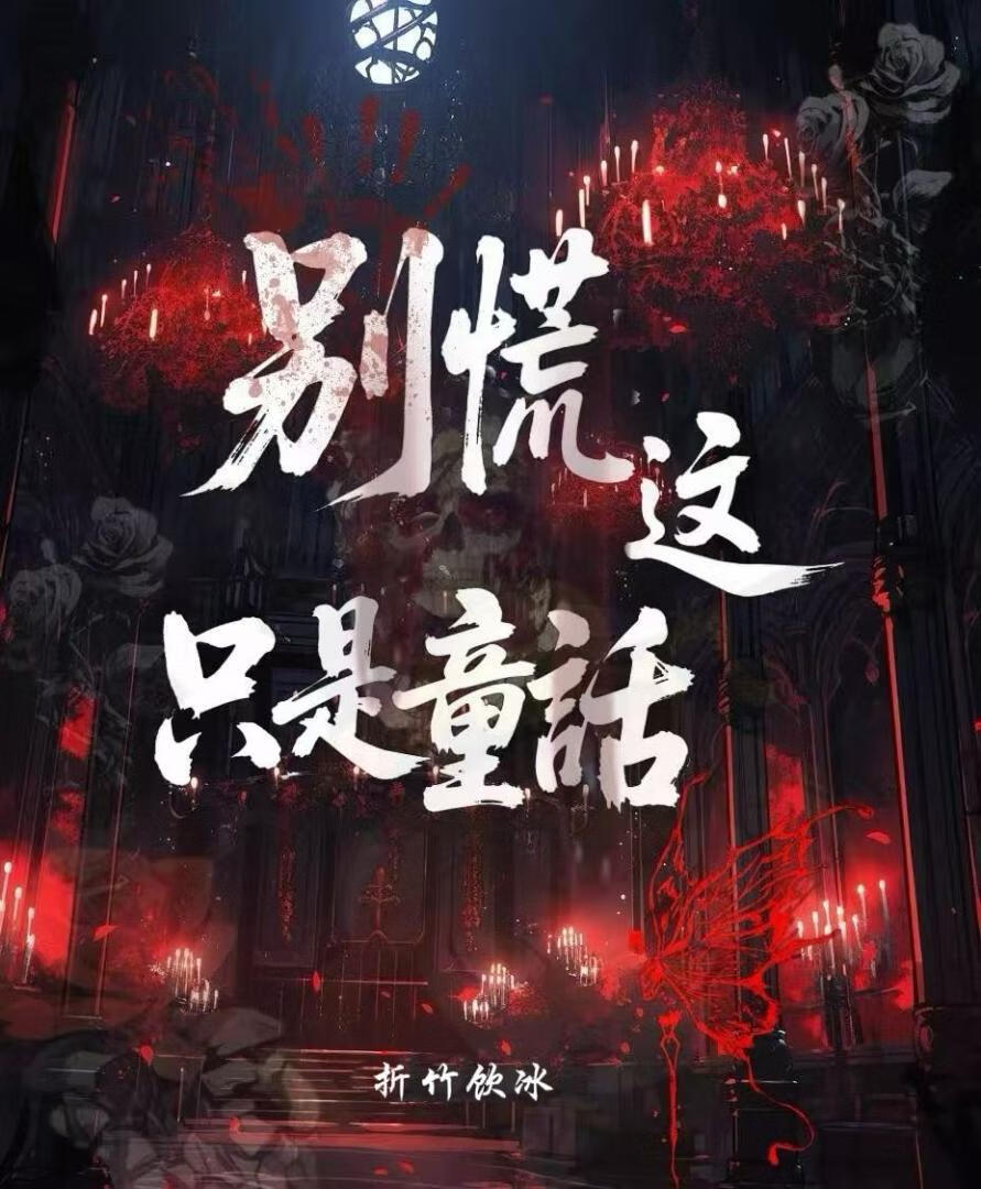 别慌，这只是童话