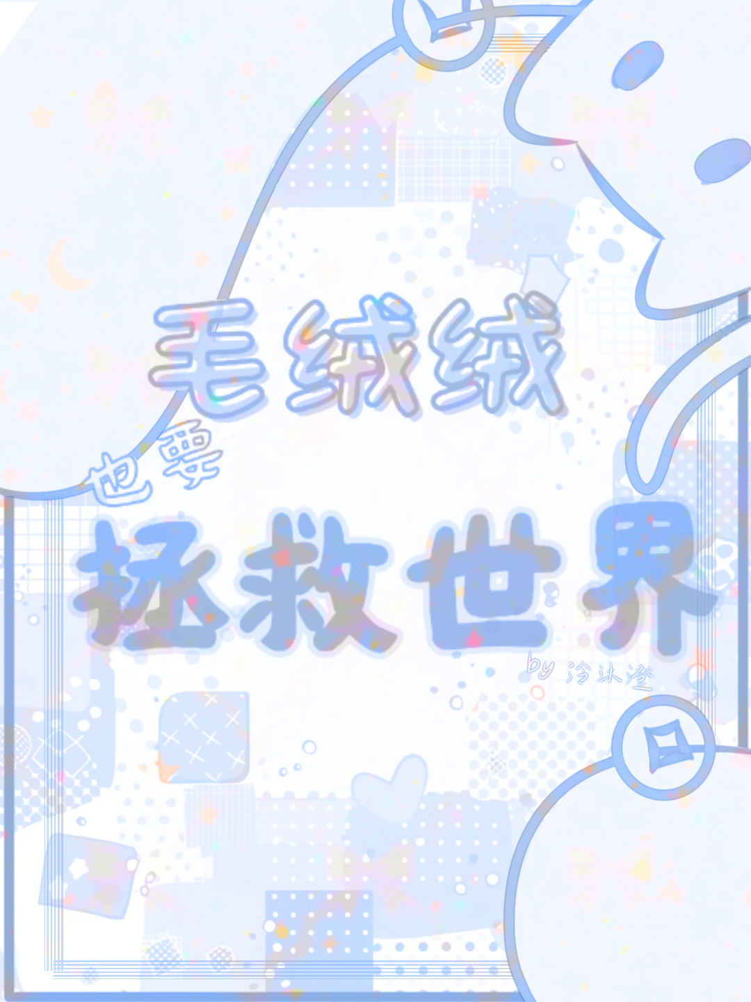 毛绒绒也要拯救世界