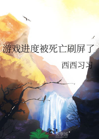 游戏进度被死亡刷屏了