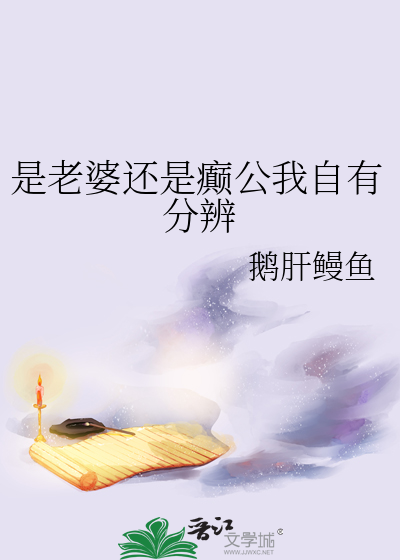 是老婆还是癫公我自有分辨