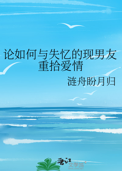 论如何与失忆的现男友重拾爱情