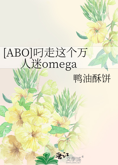 [ABO]叼走这个万人迷omega