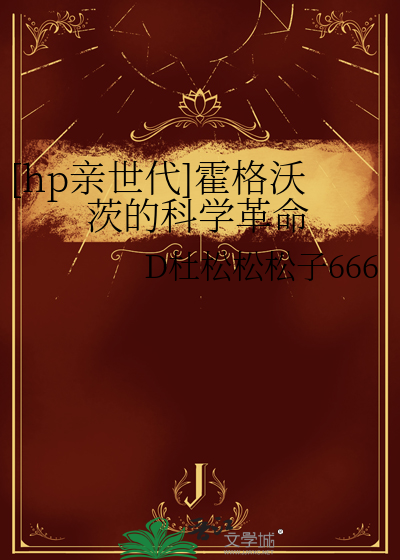 [hp亲世代]霍格沃茨的科学革命