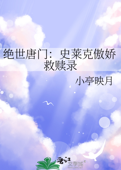 绝世唐门：史莱克傲娇救赎录