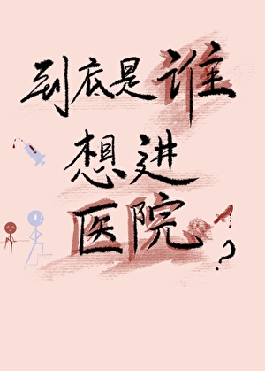 到底是谁想进医院