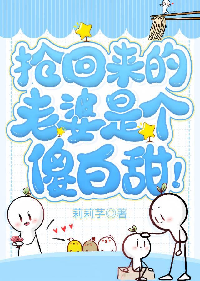 抢回来的老婆是个“傻白甜”