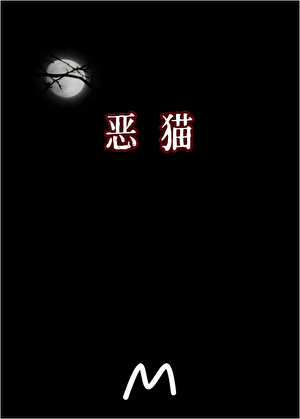 恶猫