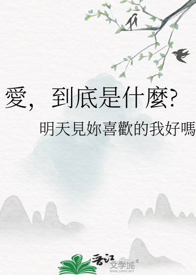 愛，到底是什麼?